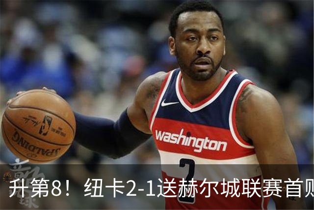 升第8！纽卡2-1送赫尔城联赛首败 巴恩斯2助攻威洛克闪击霍尔破门
