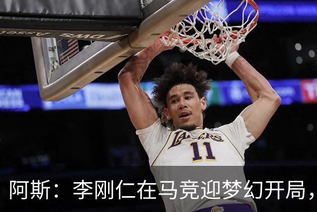 阿斯：李刚仁在马竞迎梦幻开局，西蒙尼认可他的勤勉态度
