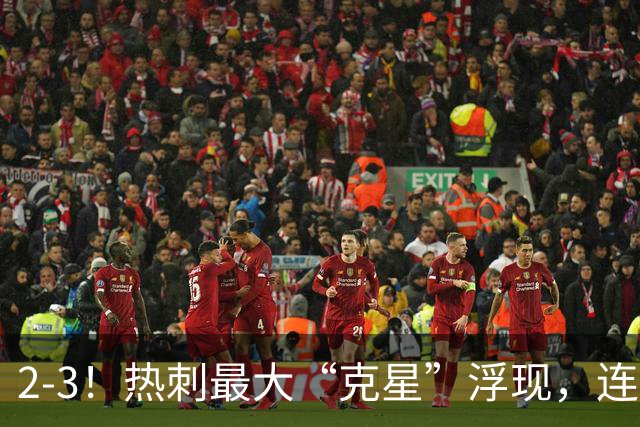 2-3！热刺最大“克星”浮现，连续4场全部进球，热刺已跌入降级区